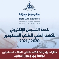 تنويه هام للطلاب بخصوص الكشف الطبي